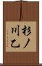杉ノ川乙 Scroll