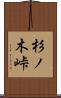 杉ノ木峠 Scroll