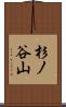 杉ノ谷山 Scroll