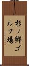 杉ノ郷ゴルフ場 Scroll
