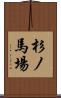 杉ノ馬場 Scroll