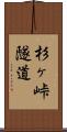 杉ヶ峠隧道 Scroll