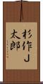杉作Ｊ太郎 Scroll