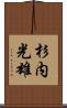 杉内光雄 Scroll
