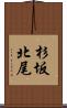 杉坂北尾 Scroll