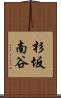 杉坂南谷 Scroll