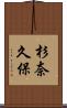 杉奈久保 Scroll