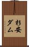 杉安ダム Scroll