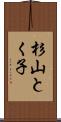 杉山とく子 Scroll