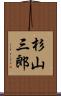 杉山三郎 Scroll