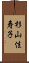 杉山佳寿子 Scroll