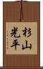 杉山光平 Scroll