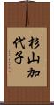 杉山加代子 Scroll