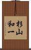 杉山和一 Scroll