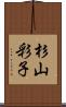 杉山彩子 Scroll