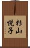 杉山悦子 Scroll