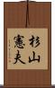 杉山憲夫 Scroll