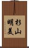 杉山明美 Scroll