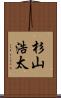 杉山浩太 Scroll
