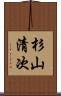 杉山清次 Scroll