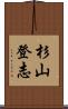 杉山登志 Scroll