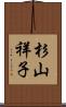杉山祥子 Scroll