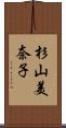 杉山美奈子 Scroll