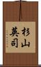 杉山英司 Scroll
