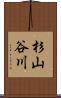 杉山谷川 Scroll