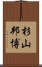 杉山邦博 Scroll