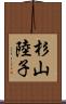 杉山陸子 Scroll