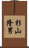 杉山隆男 Scroll