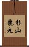 杉山龍丸 Scroll