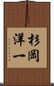 杉岡洋一 Scroll