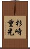 杉崎重光 Scroll