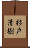 杉戸清樹 Scroll