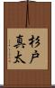 杉戸真太 Scroll
