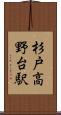 杉戸高野台駅 Scroll