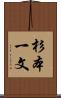 杉本一文 Scroll