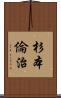 杉本倫治 Scroll