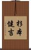 杉本健吉 Scroll