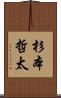 杉本哲太 Scroll