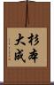 杉本大成 Scroll