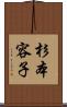 杉本容子 Scroll