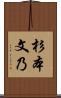 杉本文乃 Scroll