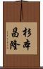 杉本昌隆 Scroll