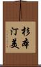 杉本汀美 Scroll