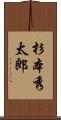 杉本秀太郎 Scroll