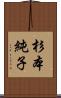 杉本純子 Scroll