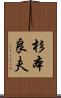 杉本良夫 Scroll